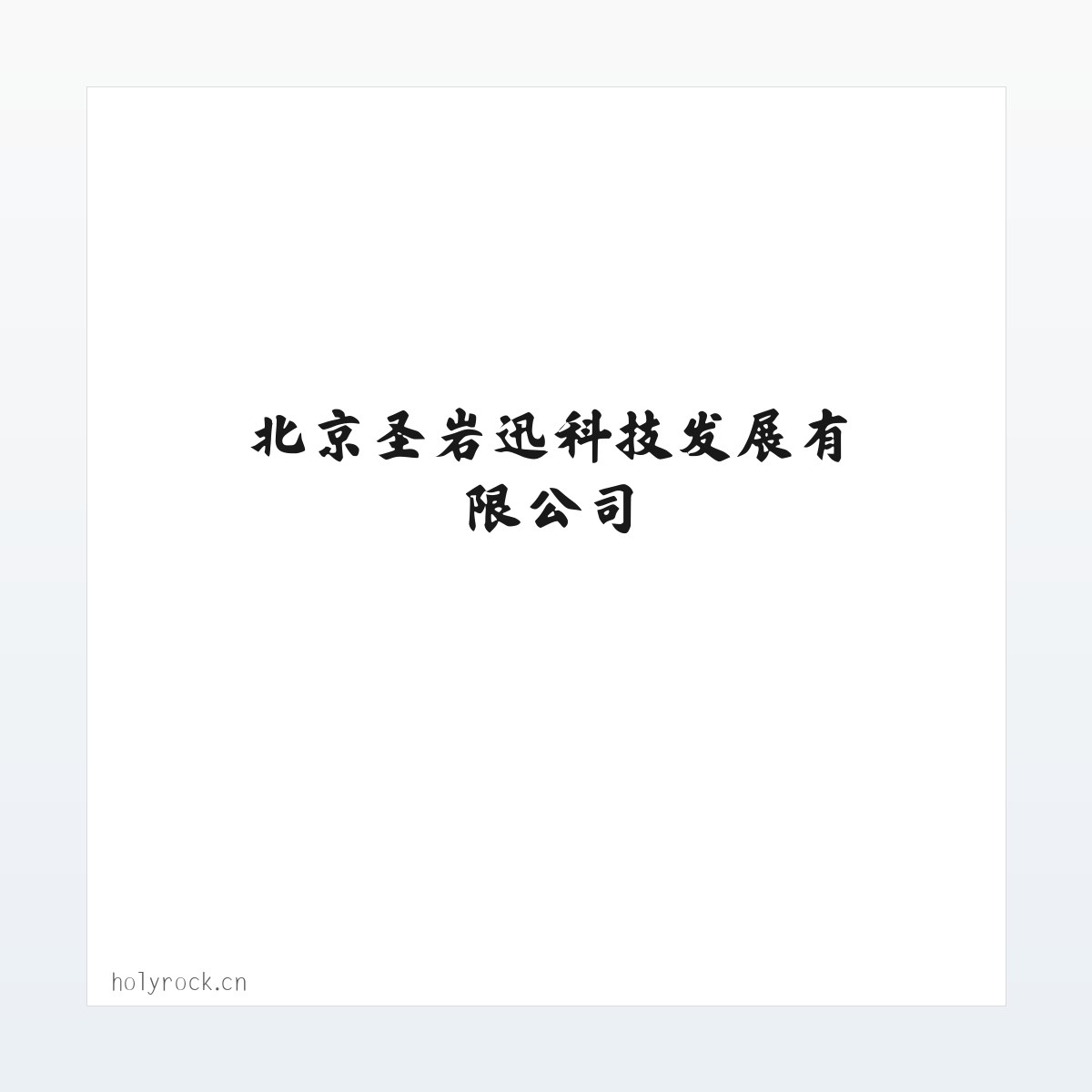北京圣岩迅科技发展有限公司 方图